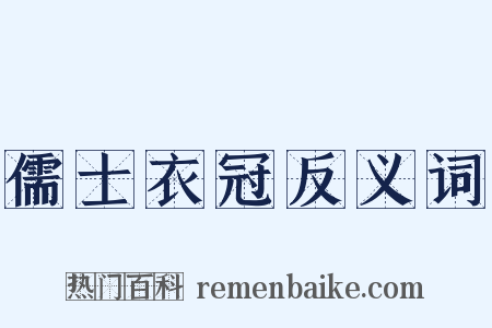 儒士衣冠反义词是什么意思的图片